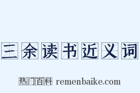 三余读书近义词是什么意思的图片